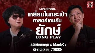 ชำแหละหงส์แดง​ แบบไม่เสียบทเพลง​ | ยักษ์​อยาก​คุย​xMankCs​ | Yak​DD​ Long​ Play​ |