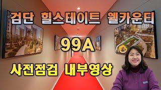 검단 힐스테이트 웰카운티 99A 사전점검 내부영상