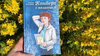 10-летний сын написал музыку к повести «Конверт с желанием» Татьяны Золотарёвой