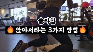 슬라힙 사용법 | 앉아서타는 3가지 방법, 기본 사용동작 사용설명서