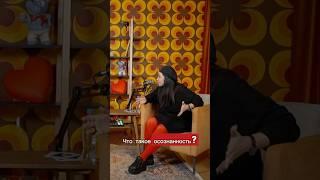 Задав вопрос - «Чего ты хочешь?», можно легко понять осознанный ли человек. #другаяжизнь