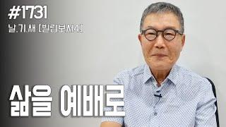 [날마다 기막힌 새벽 #1731] 삶을 예배로