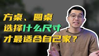 方桌圆桌，餐桌选择什么尺寸才最适合自己家？