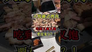 【天王星的美食日記】大馬韓式燒烤 吃到又爽又飽 要花多少？ ！