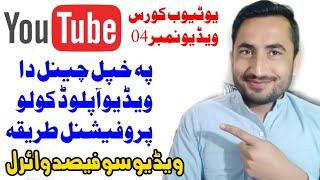 How to upload video in YouTube Channel. How to make viral YouTube Video. Youtube Course EP# 04