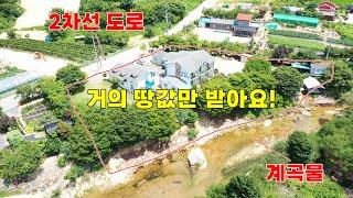 계곡 옆 펜션매매 땅값만 받습니다! #펜션매매 #펜션매물