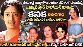 Old heroine Kanaka untold story | Actress kanaka mother Devika | Kanaka  biography | uvc masti