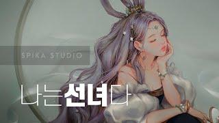 선녀는 '선'을 잘 긋는다ㅣ다이어리ㅣ스피카 스튜디오