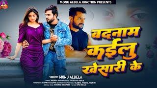 #Audio | बदनाम कइलू खेसारी के | #Monu Albela | Badnam Kailu Khesari Ke |New Viral Bhojpuri Song 2024