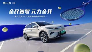 LIVE：比亚迪第二代元PLUS智驾版发布会 | BYD's second-generation Yuan PLUS intelligent driving version launch event