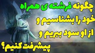 در این جهان هرکسی به همراه خود یک فرشته دارد، این فرشته را چگونه بشناسیم و از او بهره ببریم؟