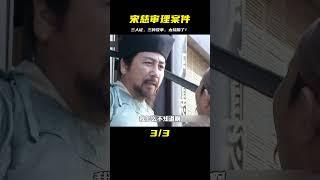 宋慈審理案件，三個人證給出了，三個不同版本的故事，實在太燒腦 #影视 #影视解说 #剧情 #剧情片 #人性