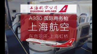 竟然在坐飞机时体验到身高红利 上海航空A330商务舱 东京羽田-上海虹桥【FBC航班测评】Shanghai Airlines A330 Business Class HND-SHA