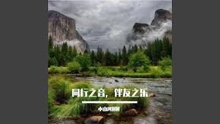 挚友相伴时光曲悠