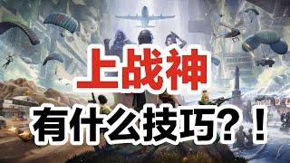 【和平精英教学】上战神的真正诀窍！看完你绝对有收获！丨PUBG Mobile