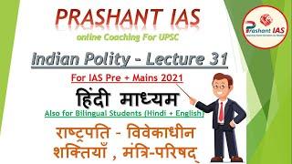 Indian Polity for IAS/UPSC, Lecture-31 , Hindi Medium ( राष्ट्रपति - विवेकाधीन    शक्तियाँ , COM)