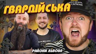 ГВАРДІЙСЬКА: Розваги на кладовищі | Райони Львова #ЛьвівЯЛюблюТБ