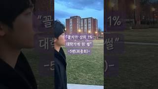 “꼴찌가 상위 1%대학가게 된 썰” -5탄-(최종회)