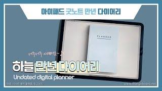 [굿노트다이어리] 신상 하늘 만년 다이어리를 소개합니다 UNDATED DIGITAL PLANNER DIARY