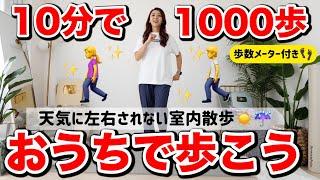 【室内で1000歩!!】10分おうちで室内散歩して体を温めよう!!ひたすら歩いて運動量を上げる動画