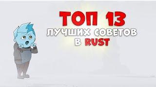  Топ 13 ЛУЧШИХ советов в РАСТ , о которых 98% НЕ ЗНАЮТ! | РАСТ/RUST 2024