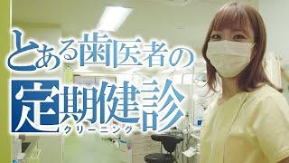 クリーニングの内容は歯科医院による！？