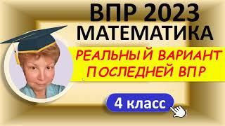 ВПР 2023  //  Математика 4 класс  //  Типовой тренировочный вариант  //  Решение, ответы, баллы