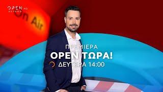 OPEN ΤΩΡΑ – Πρεμιέρα 23 Σεπτεμβρίου στις 14:00 | OPEN TV