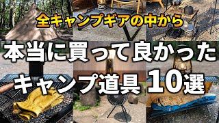 本当に買って良かったキャンプ道具10選【全キャンプギアの中から厳選】