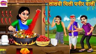 लालची चिली पनीर वाली | Lalchi Chili Paneer Wali | Hindi Kahani | Moral Stories | Hindi Story |Kahani