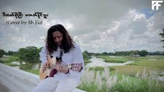 ဒီထက်ပိုပြီး မတက်နိုင်ဘူး - Cover By Ah Fu