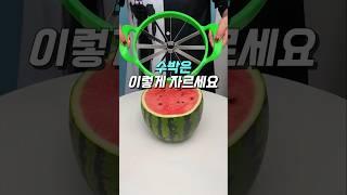 수박은 이렇게 자르세요
