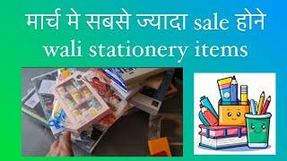 March ki shuru me hi stationery ka ye samaan sale hona start ho jata hai..Ab hogi moti kamai