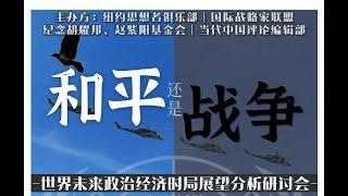 和平还是战争？世界未来政治经济时局展望分析研讨会