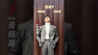EP5预告：焉栩嘉（R1SE）的问答来啦！1月1日约你看跑男~《奔跑吧·黄河篇》EP5花絮 20210101[ZJSTVHD]