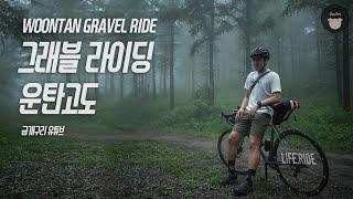 운탄고도 그래블 라이딩 3인조 : 이것이 진짜 라이딩 [GRAVEL]