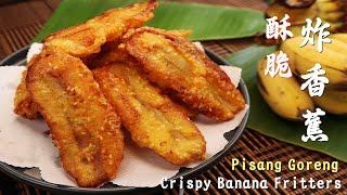 酥脆又好吃的炸香蕉食谱, 冷却了依然保持松脆 /Pisang Goreng/ Crispy Banana Fritters Recipe (Still Crunchy after Cooled)