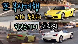 또 부산여행 with 포르쉐 718 박스터 2부 포람페 on 해운대 (feat. 아난티힐튼 조식부페)