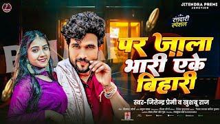 #Audio | Par Jala Bhari Ak Bihari | #Jitendra Premi #khushbooraj | New Rangdari Song 2025