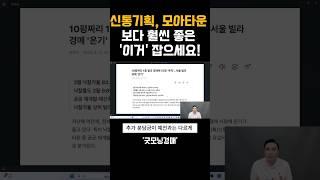 신속통합기획, 모아타운 보다 추가분담금 없는 이거 하세요