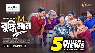 Mr Buddhiman | মিস্টার বুদ্ধিমান | Niloy Alamgir | JS Heme | Mohin Khan | Eid Natok 2024