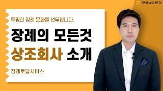 바가지 없는 상조회사, '장례의 모든것' 소개해드립니다. | 가성비 있는 장례상품