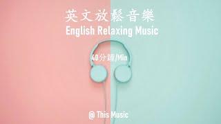 【無廣告/NO AD】40分鐘/min  English Music, Relaxing Music, 做家務音樂，放鬆音樂，減壓音樂，看書音樂，咖啡廳背景音樂，餐廳背景音樂