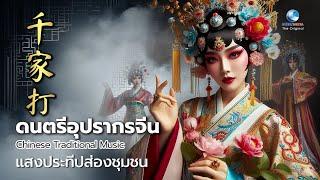 คนจีนยกนิ้ว คนไทยบรรเลงจีนโบราณได้เพราะมาก “แสงประทีปส่องชุมชน” Chinese Traditional Music