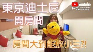 東京迪士尼住宿推薦：房間大到能放小三的「東京灣東急飯店」｜Alina 愛琳娜