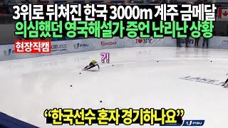 [현장직캠] 또 또 또 최민정 대역전 금메달! 3위로 뒤쳐진 한국 3000m 계주 금메달 의심했던 영국해설가 증언 난리난 상황