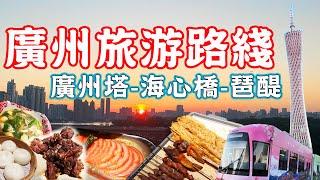 Guangzhou day trip！Canton Tower - Haixin Bridge - Zhujiang Party Pier！｜Guangzhou China Travel