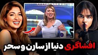 افشاگری دنیا دادرسان از سارن و سحر در برنامه زنده کاری کردن کلی هیت بگیرم‼️saaren&donyadadrasan