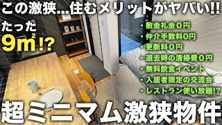 【激狭物件】たった9㎡!?メリットの多すぎる狭小物件が入居者に優しすぎる件。