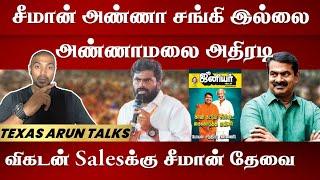 Texas Arun -சீமான் அண்ணா சங்கி இல்லை அண்ணாமலை அதிரடி விகடன் Salesக்கு சீமான் தேவை TEXAS ARUN TALKS